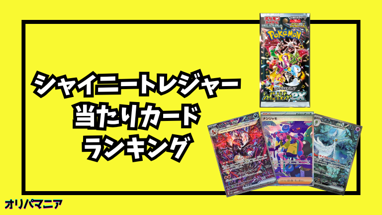 シャイニートレジャーの当たりカードランキング一覧！最新買取相場情報まとめ