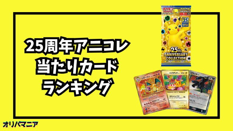 ポケカ25周年アニバーサリーコレクションの当たりカードランキング一覧！最新買取相場情報まとめ