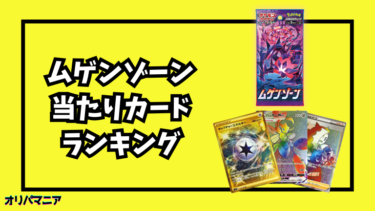 ムゲンゾーンの当たりカードランキング！最新買取情報まとめ