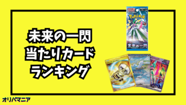 未来の一閃の当たりカードランキング一覧！最新買取相場情報まとめ