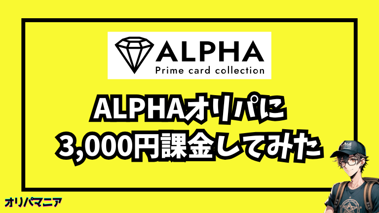 評判どう？Alpha（アルファ）オリパに3,000円課金してみた僕の口コミ評価