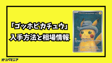 限定配布「ゴッホピカチュウ」カードの入手方法と相場情報を徹底解説