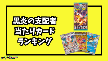 黒炎の支配者の当たりカードランキング一覧！最新買取相場情報まとめ