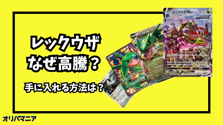 なぜ「レックウザVMAX SA」は高い？他のレックウザカードとの価格差や高騰 