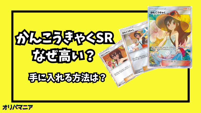 なぜポケカの「かんこうきゃくSR」は高い？他のかんこうきゃくカードと  