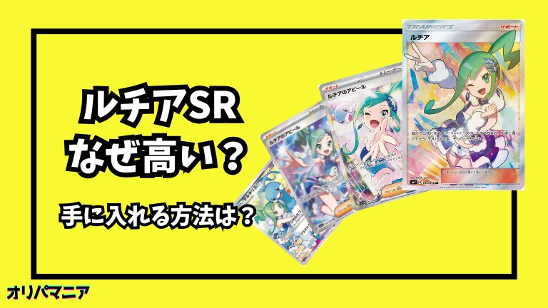 なぜポケカの「ルチアSR」は高い？高騰要因や買取相場を徹底解説 
