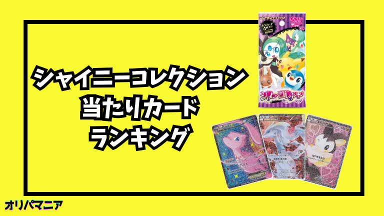 シャイニーコレクションの当たりカードランキング一覧！最新買取相場  