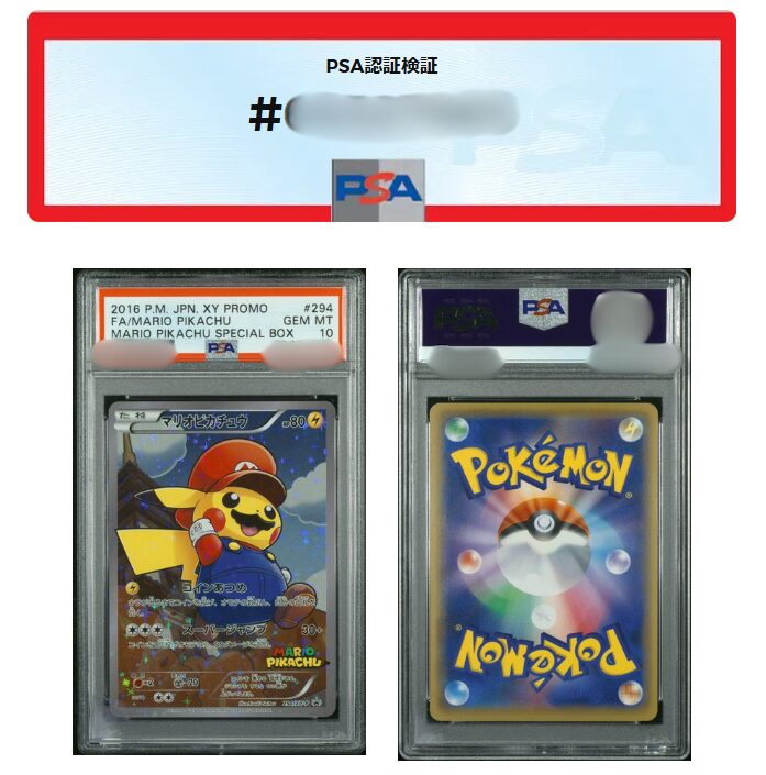 マリオピカチュウのPSA10の価格推移