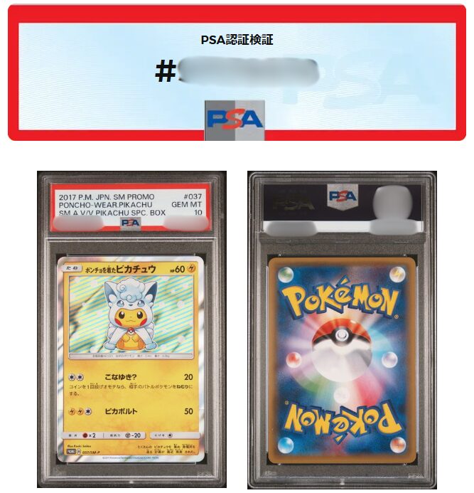 ポンチョを着たピカチュウのPSA10の価格推移【全種類】