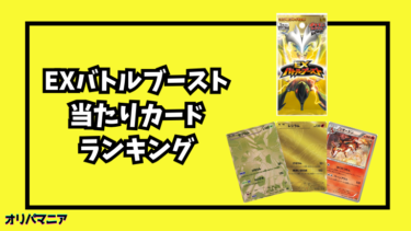 EXバトルブーストの当たりカードランキング一覧！最新買取相場情報まとめ