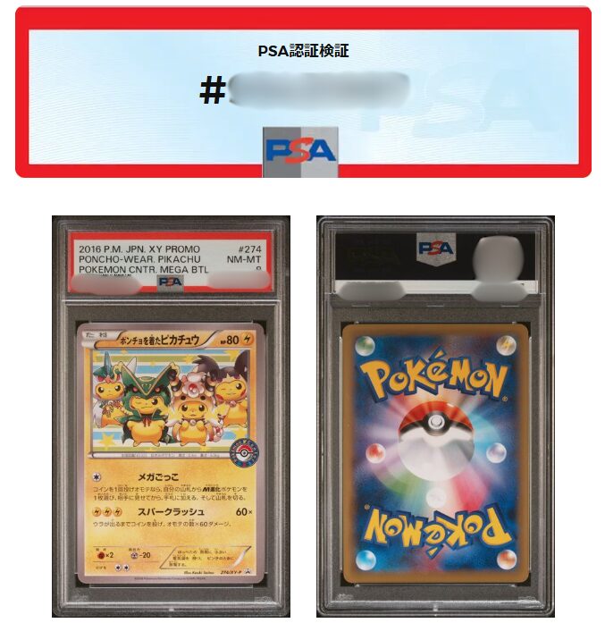 ポンチョを着たピカチュウのPSA10の価格推移【全種類】