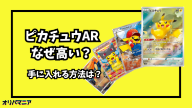 なぜ「ピカチュウAR（VSTARユニバース）」は高い？他のピカチュウカードとの価格差や高騰要因を徹底解説