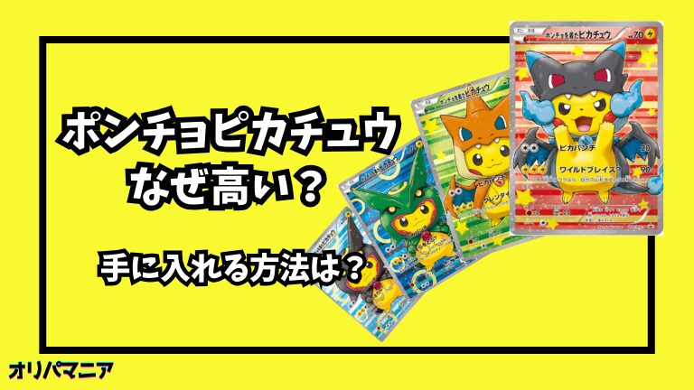 なぜ「ポンチョを着たピカチュウ 」は高い？他のピカチュウカードとの価格比較や高騰要因を徹底解説