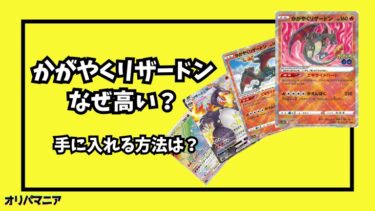 なぜポケカの「かがやくリザードン」は高い？他のリザードンカードとの価格比較や高騰要因を徹底解説