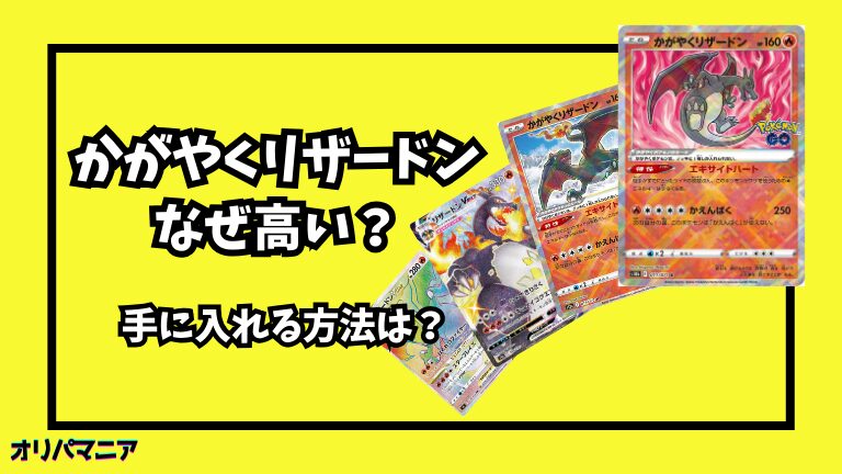 なぜポケカの「かがやくリザードン」は高い？他のリザードンカードとの価格比較や高騰要因を徹底解説