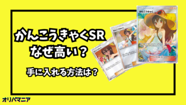 なぜポケカの「かんこうきゃくSR」は高い？他のかんこうきゃくカードとの価格比較や高騰要因を徹底解