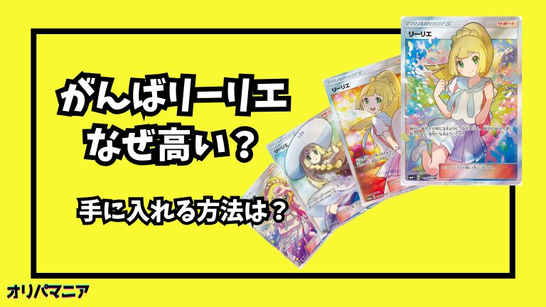 なぜポケカの「がんばリーリエ」は高い？他のリーリエカードとの価格比較や高騰要因を徹底解説