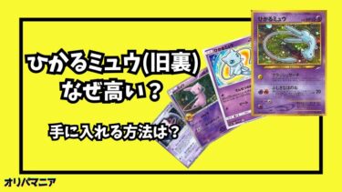 なぜポケカの「ひかるミュウ（旧裏）」は高い？他のミュウカードとの価格比較や高騰要因を徹底解説