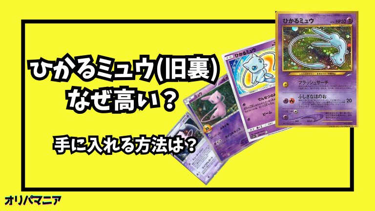 なぜポケカの「ひかるミュウ（旧裏）」は高い？他のミュウカードとの価格