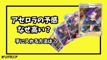 なぜポケカの「アセロラの予感SR」は高い？高騰要因や買取相場を徹底解説