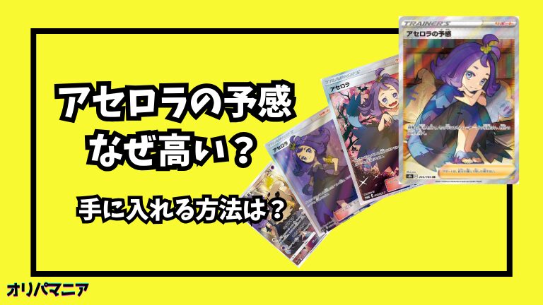 なぜポケカの「アセロラの予感SR」は高い？高騰要因や買取相場を徹底