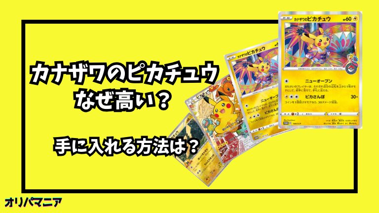 なぜポケカの「カナザワのピカチュウ」は高い？高騰要因や買取相場を徹底解説