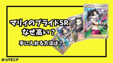 なぜポケカの「マリィのプライドSR」は高い？高騰要因や買取相場を徹底解説