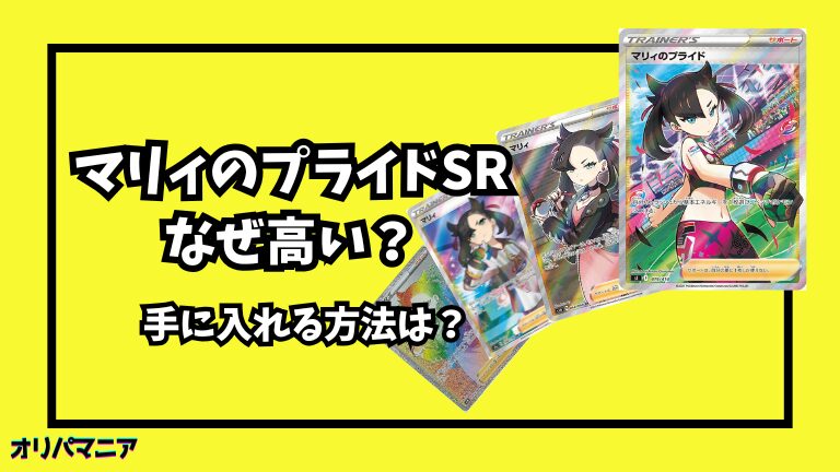 なぜポケカの「マリィのプライドSR」は高い？高騰要因や買取相場を徹底