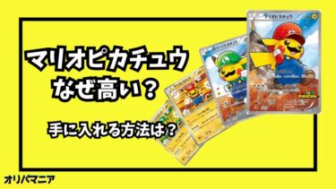 なぜポケカの「マリオピカチュウ」は高い？高騰要因や買取相場を徹底解説