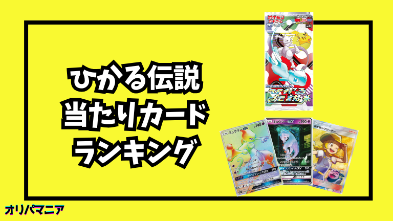 ひかる伝説の当たりカードランキング一覧！最新買取相場情報まとめ