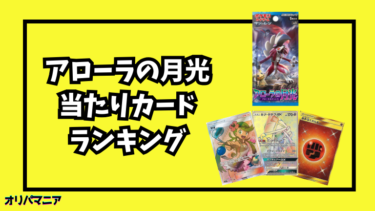 アローラの月光の当たりカードランキング一覧！最新買取相場情報まとめ