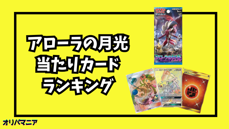 アローラの月光の当たりカードランキング一覧！最新買取相場情報まとめ (1)