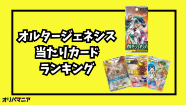 オルタージェネシスの当たりカードランキング一覧！最新買取相場情報まとめ