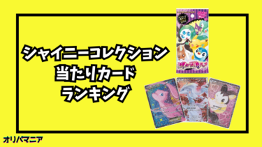 シャイニーコレクションの当たりカードランキング一覧！最新買取相場情報まとめ