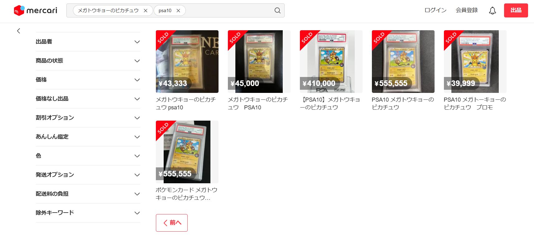 メガトウキョーのピカチュウのPSA10の価格推移