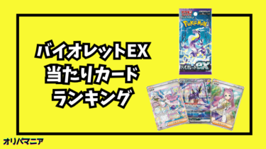 バイオレットexの当たりカードランキング一覧！最新買取相場情報まとめ