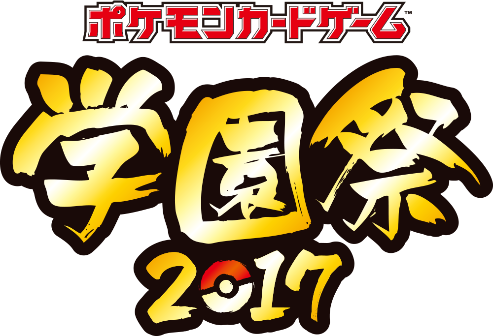 ポケカ学園祭2017