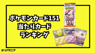 ポケモンカード151の当たりカードランキング一覧！最新買取相場情報まとめ