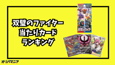 双璧のファイターの当たりカードランキング一覧！最新買取相場情報まとめ