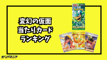 変幻の仮面の当たりカードランキング一覧！最新買取相場情報まとめ