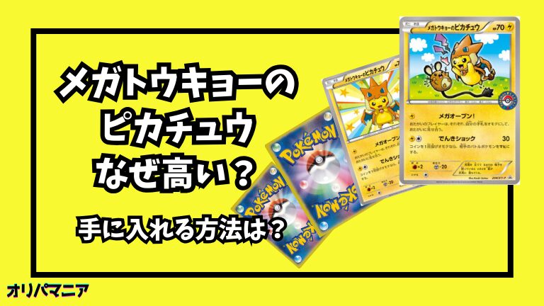 なぜ「メガトウキョーのピカチュウ」は高い？高騰した理由やPSA10相場 