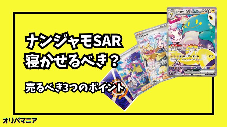 ナンジャモSARを寝かせるべき理由とは？売り時や価格推移の最新情報
