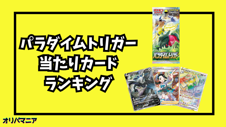 パラダイムトリガーの当たりカードランキング一覧！最新買取相場情報まとめ