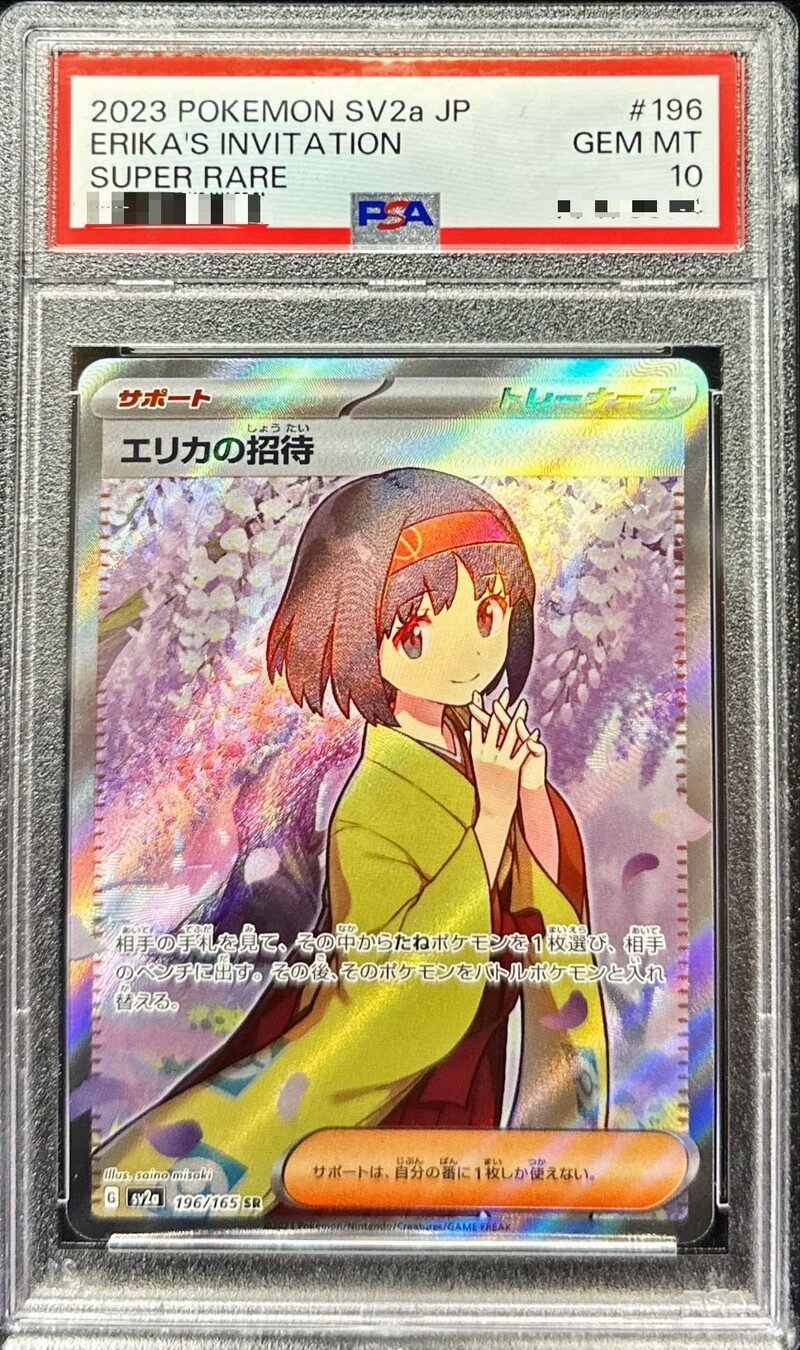 エリカの招待SR(PSA10)