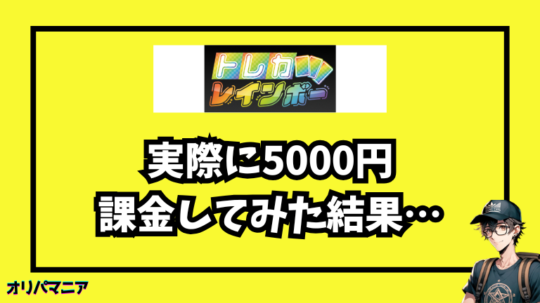 【実録】トレカレインボーに5000円課金してみた結果