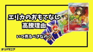 エリカのおもてなしSRが高騰した理由！買取価格推移やベストな売り時を徹底解説