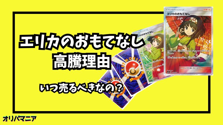 エリカのおもてなしSRが高騰した理由！買取価格推移やベストな売り時を徹底解説