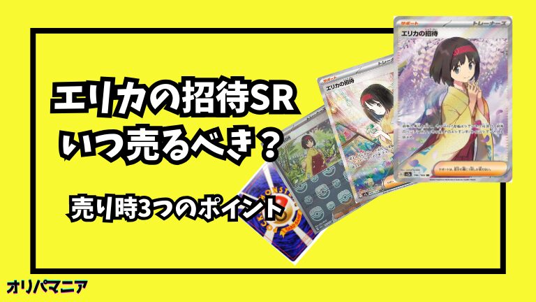 エリカの招待SRは今売るべき？ベストな売り時や買取価格推移の最新情報を徹底解説