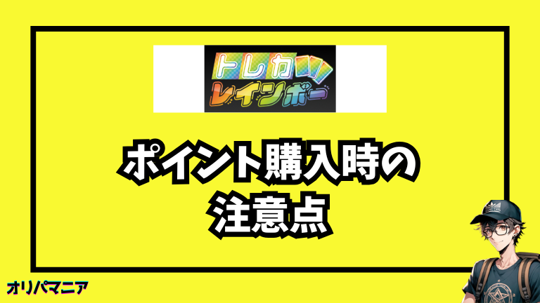 トレカレインボーでポイント購入する際の注意点