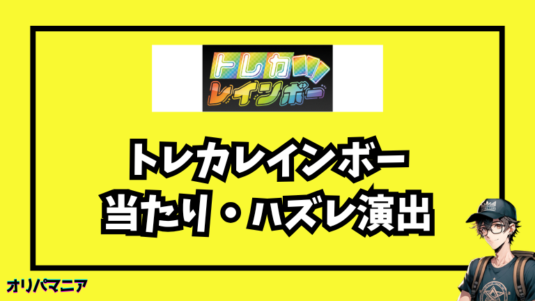 トレカレインボーの当たり演出・ハズレ演出